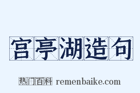 宫亭湖造句是什么意思的图片